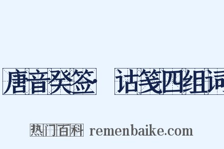 唐音癸签·诂笺四组词是什么意思的图片